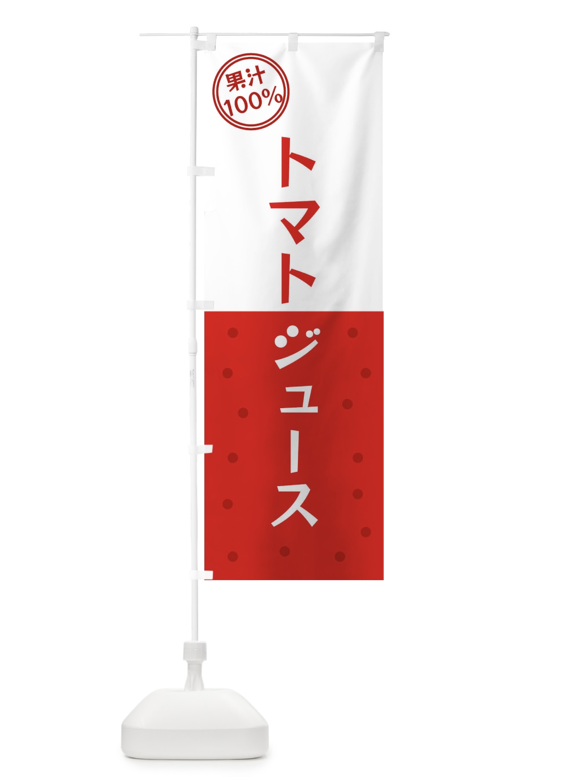 のぼり トマトジュース のぼり旗 349U(デザイン【A】)