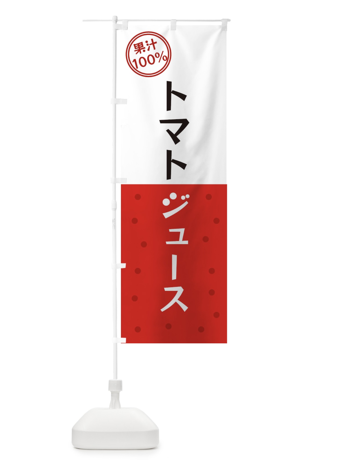 のぼり トマトジュース のぼり旗 349U(デザイン【B】)