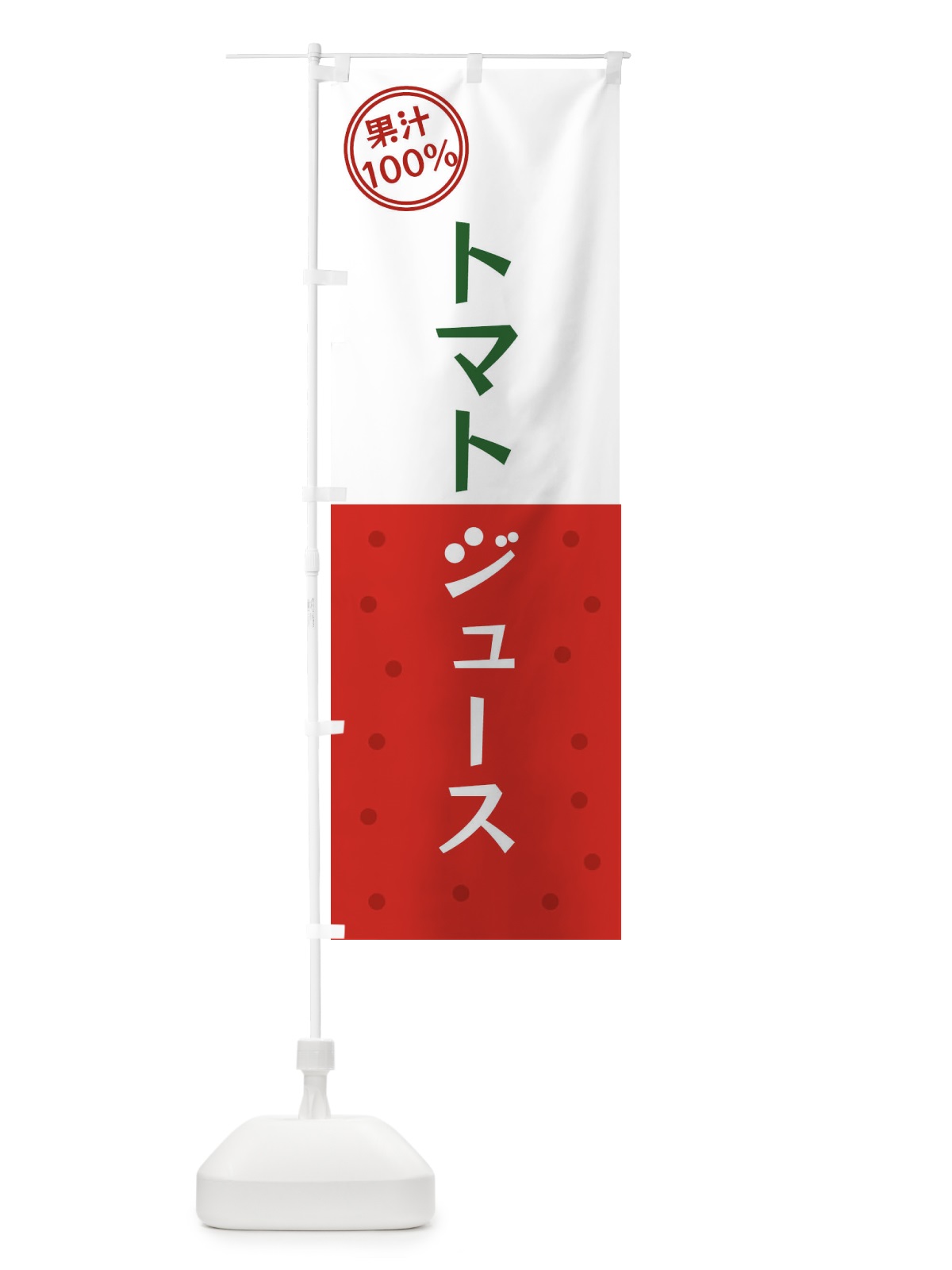 のぼり トマトジュース のぼり旗 349U(デザイン【C】)