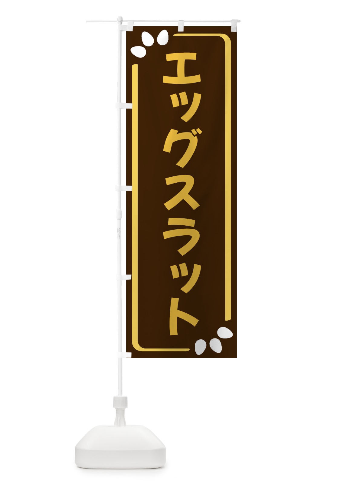 のぼり エッグスラット のぼり旗 349X(デザイン【A】)