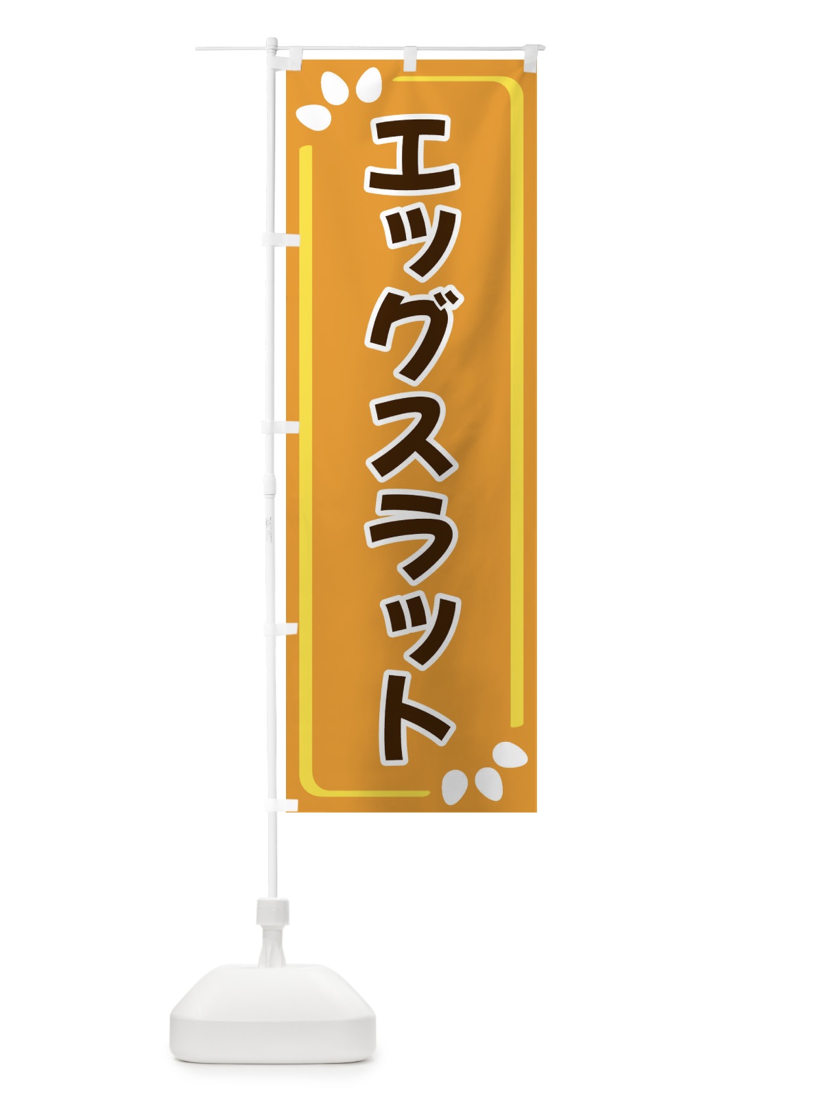 のぼり エッグスラット のぼり旗 349X(デザイン【B】)