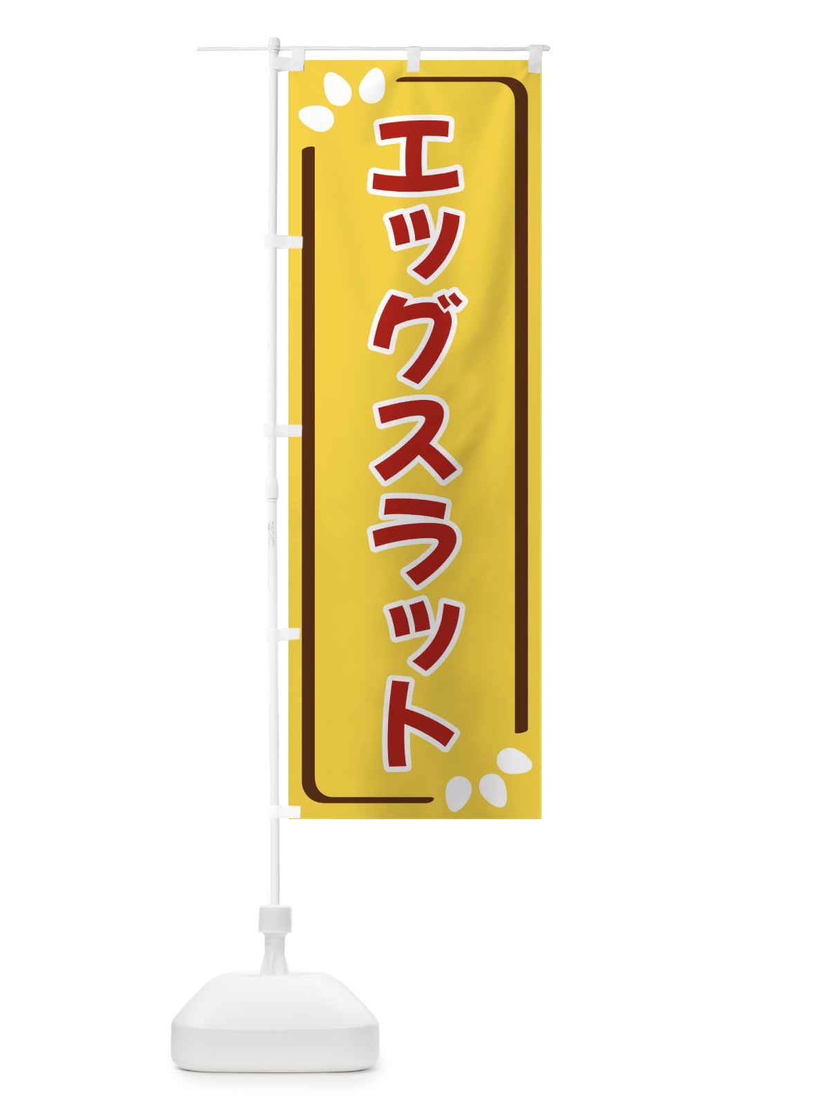 のぼり エッグスラット のぼり旗 349X(デザイン【C】)