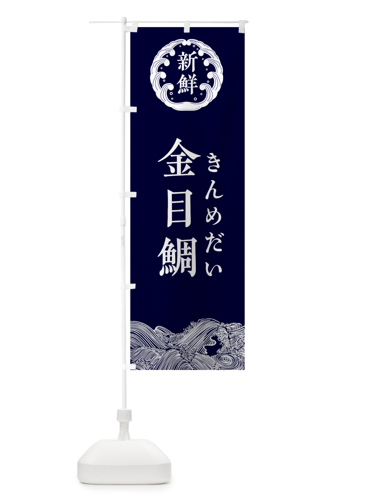 のぼり 金目鯛・きんめだい・鮮魚 のぼり旗 34A0(デザイン【A】)