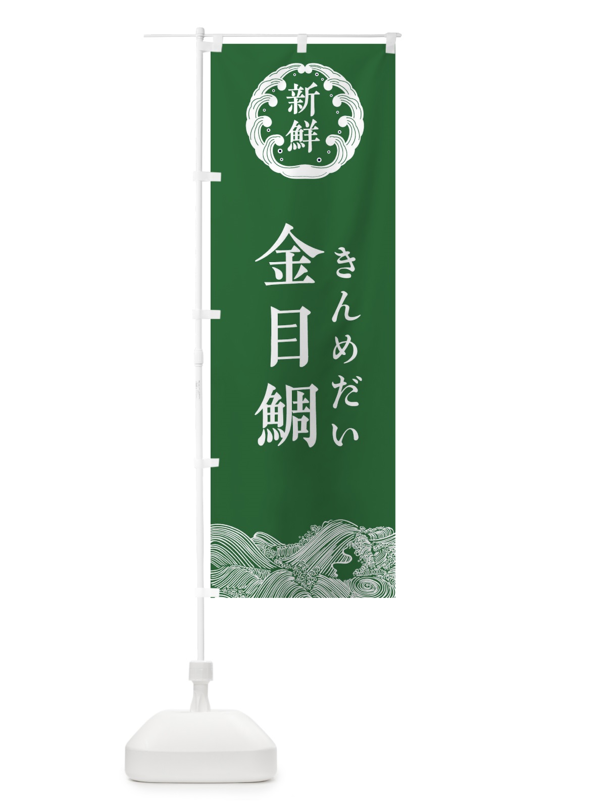 のぼり 金目鯛・きんめだい・鮮魚 のぼり旗 34A0(デザイン【C】)