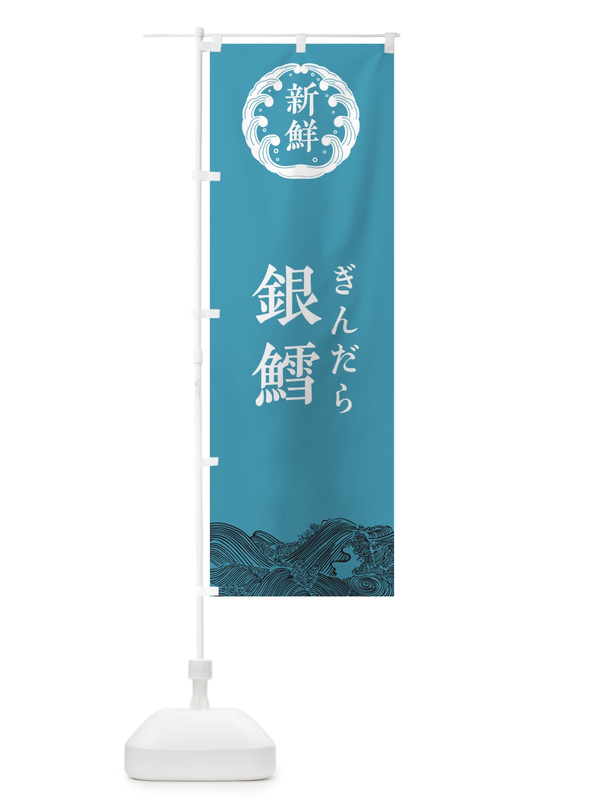 のぼり 銀鱈・ぎんだら・鮮魚 のぼり旗 34A1(デザイン【B】)