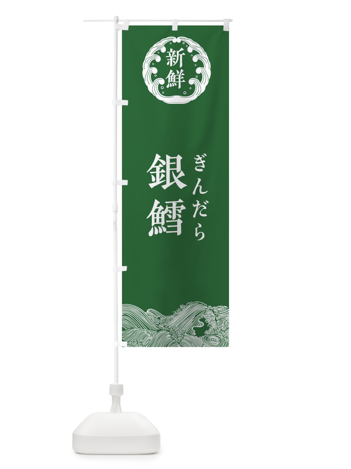 のぼり 銀鱈・ぎんだら・鮮魚 のぼり旗 34A1(デザイン【C】)