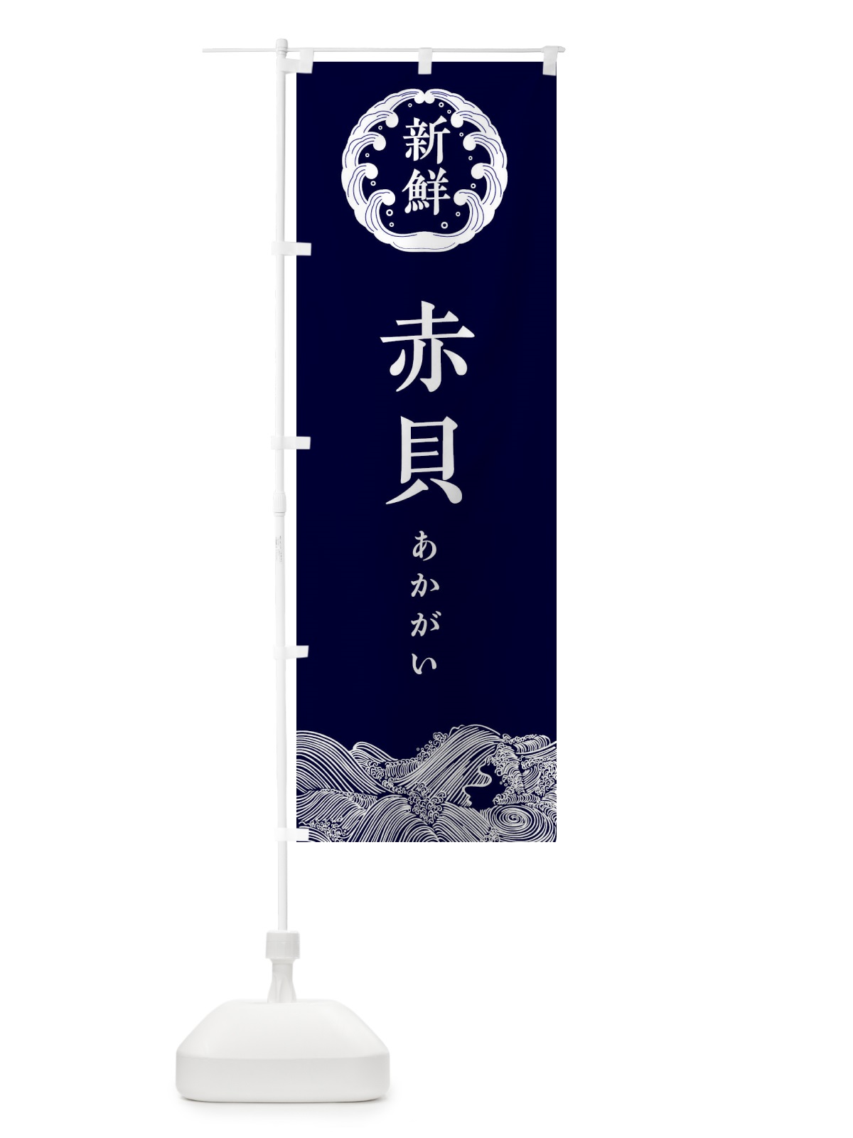 のぼり 赤貝・あかがい・鮮魚 のぼり旗 34A4(デザイン【A】)