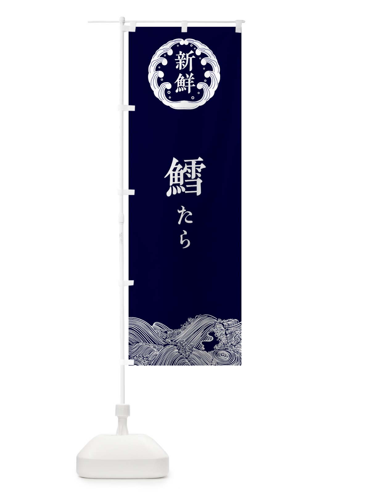 のぼり 鱈・たら・鮮魚 のぼり旗 34A6(デザイン【A】)