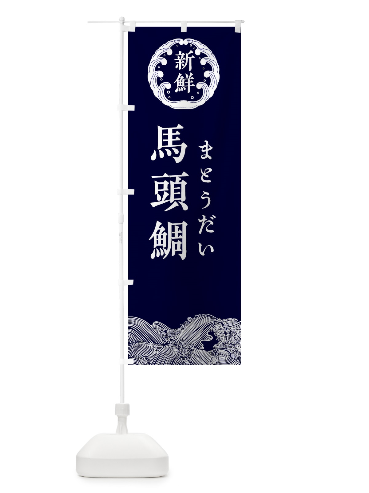 のぼり 馬頭鯛・まとうだい・鮮魚 のぼり旗 34A7(デザイン【A】)