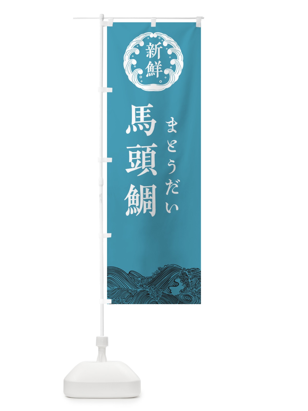 のぼり 馬頭鯛・まとうだい・鮮魚 のぼり旗 34A7(デザイン【B】)