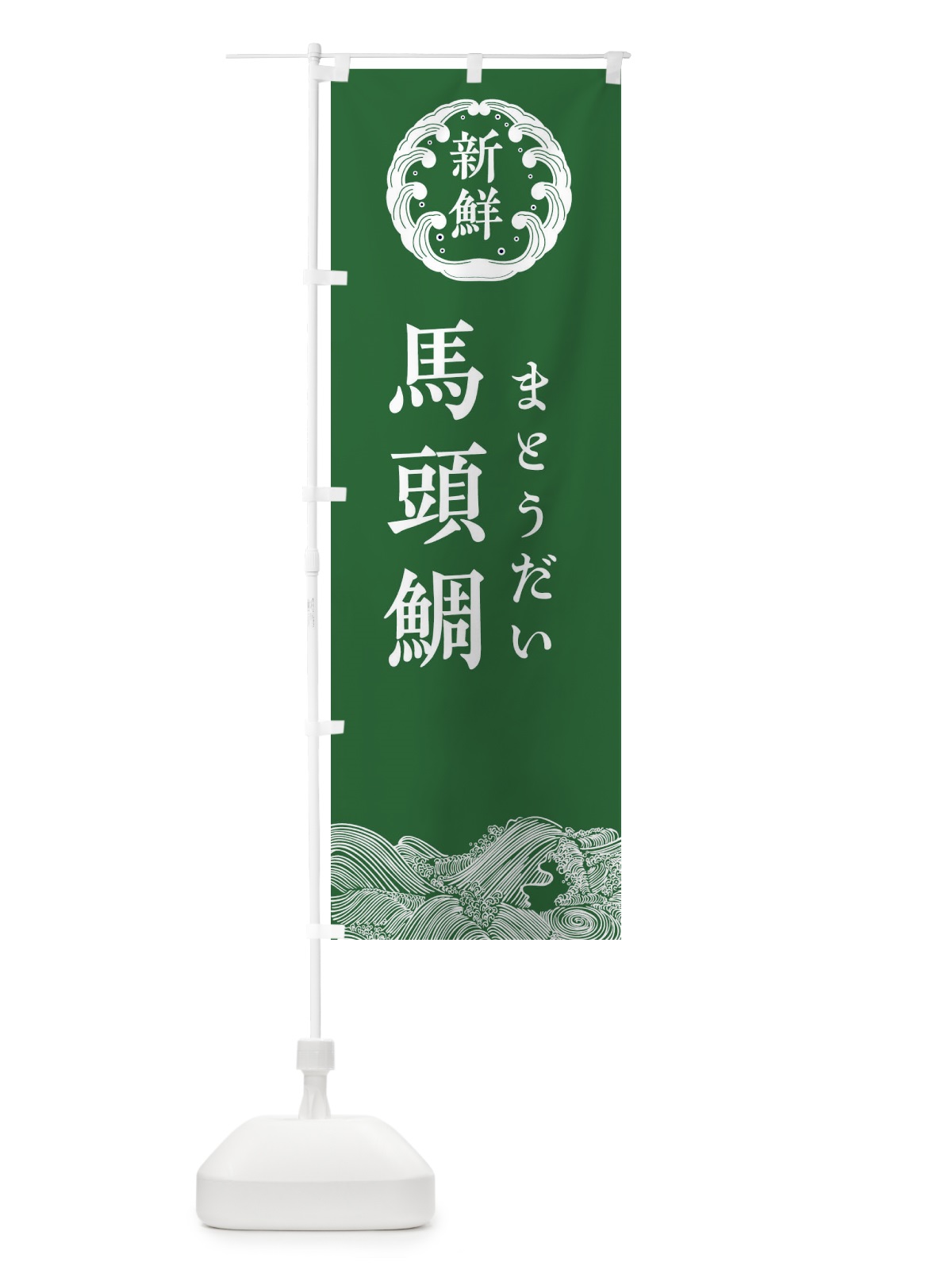 のぼり 馬頭鯛・まとうだい・鮮魚 のぼり旗 34A7(デザイン【C】)