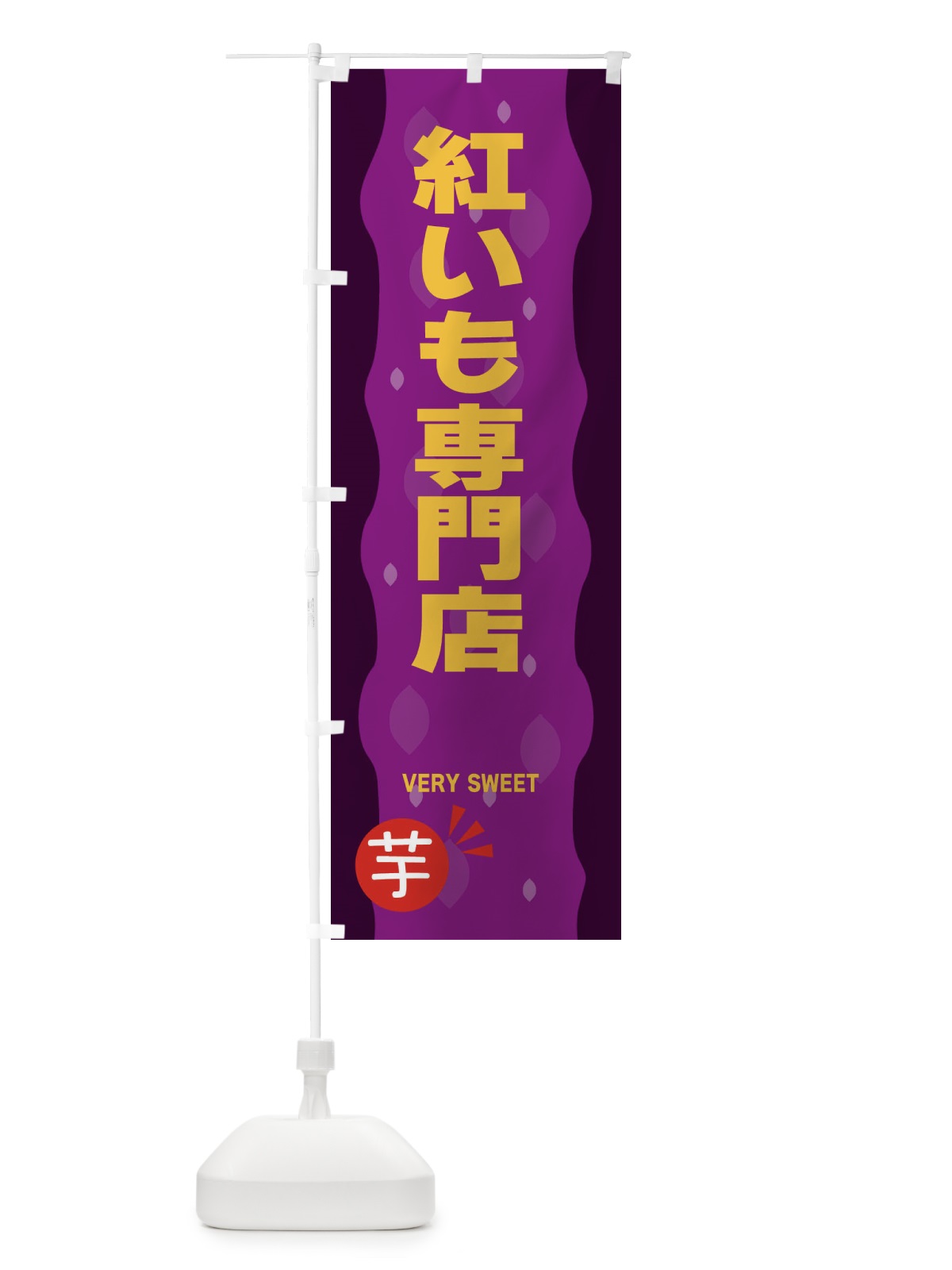 のぼり 紅いも専門店・紅芋 のぼり旗 34A9(デザイン【A】)