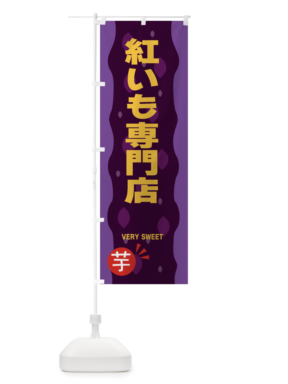 のぼり 紅いも専門店・紅芋 のぼり旗 34A9(デザイン【C】)