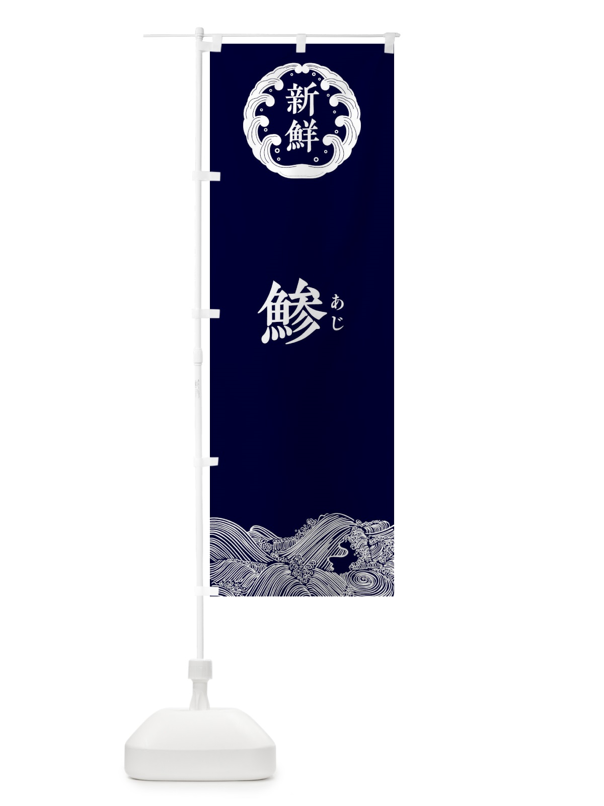 のぼり 鯵・あじ・鮮魚 のぼり旗 34AA(デザイン【A】)