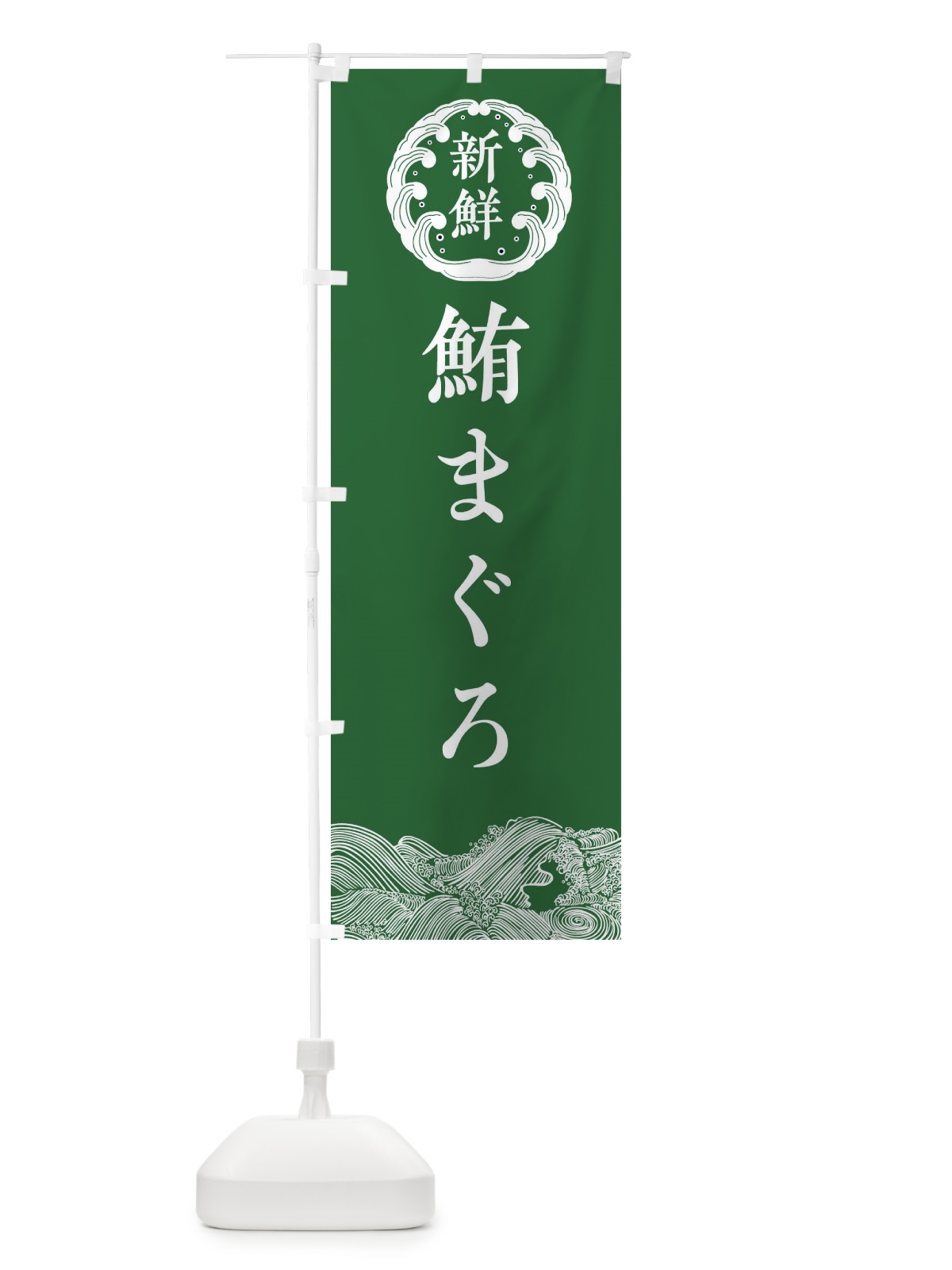 のぼり 鮪・まぐろ・鮮魚 のぼり旗 34AE(デザイン【C】)