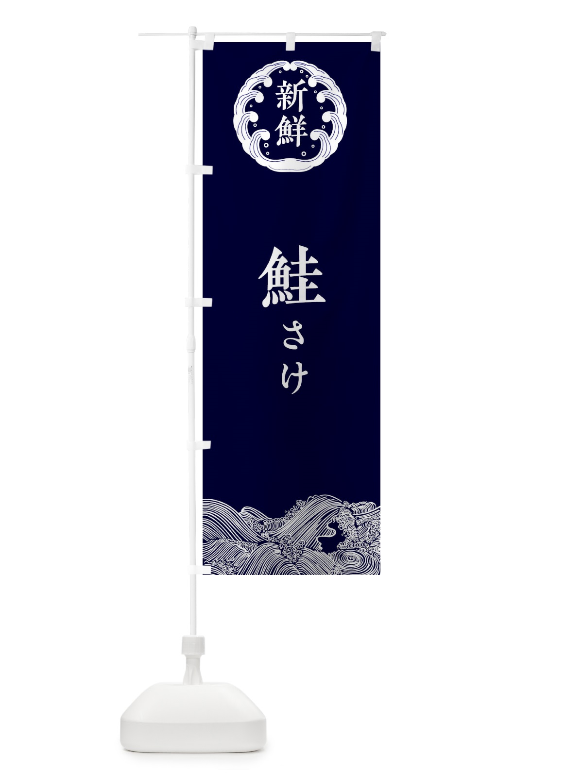 のぼり 鮭・さけ・鮮魚 のぼり旗 34AF(デザイン【A】)