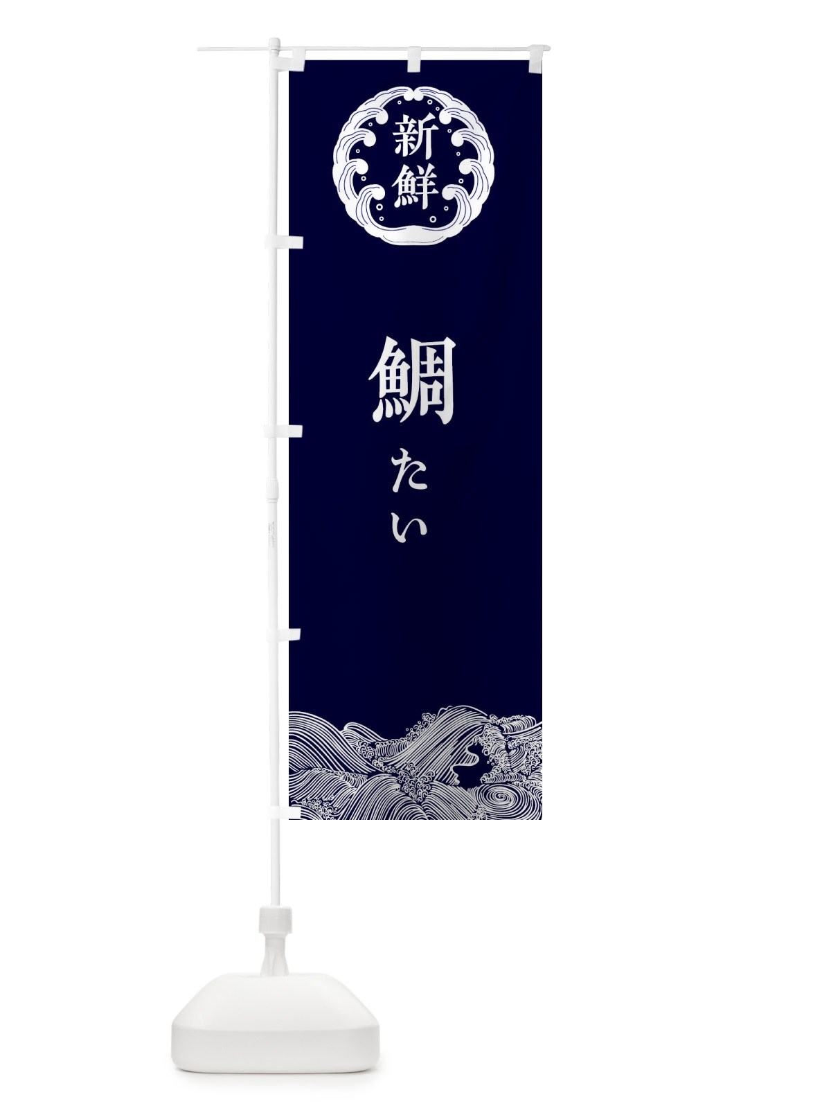 のぼり 鯛・たい・鮮魚 のぼり旗 34AG(デザイン【A】)