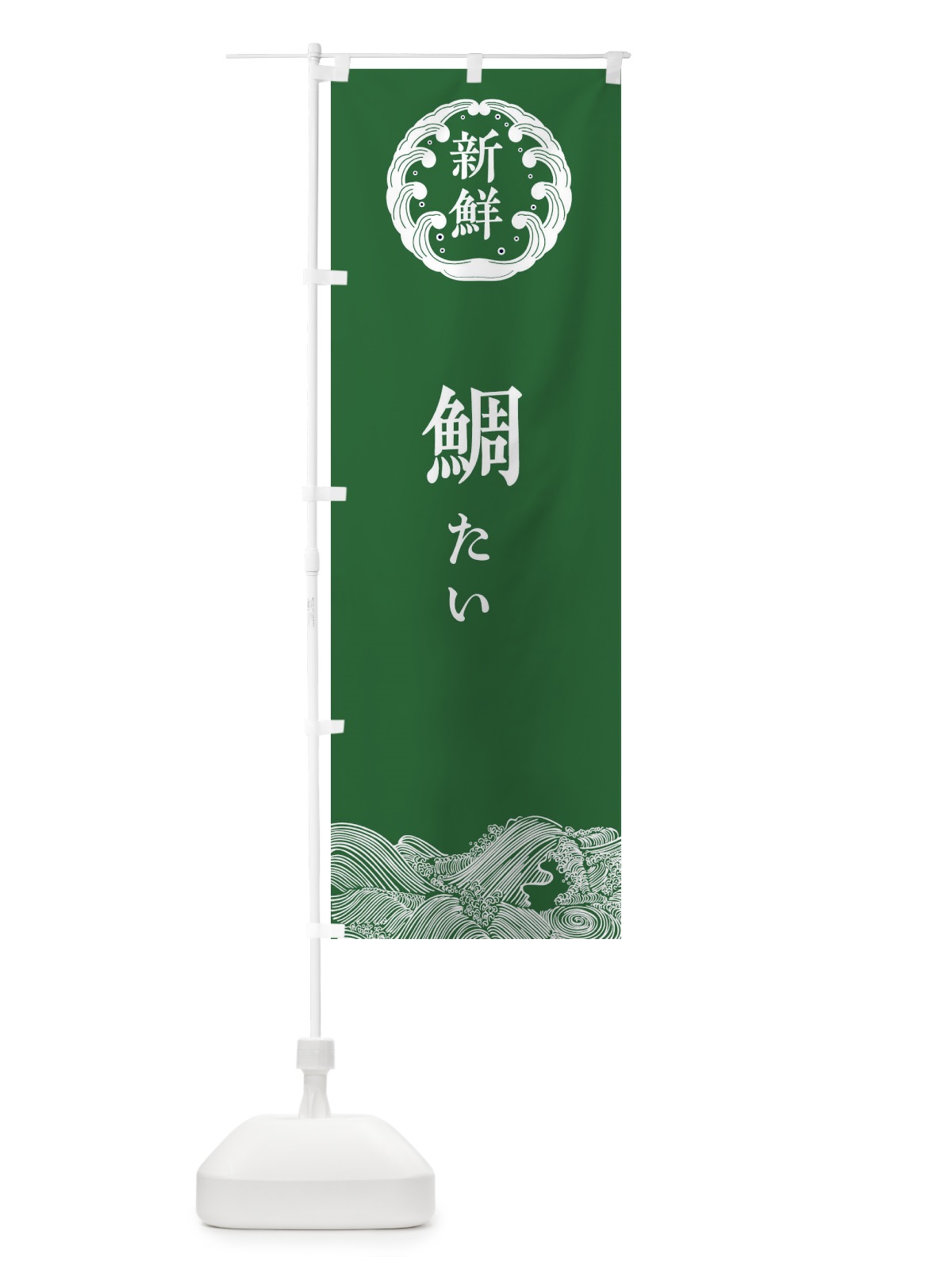 のぼり 鯛・たい・鮮魚 のぼり旗 34AG(デザイン【C】)