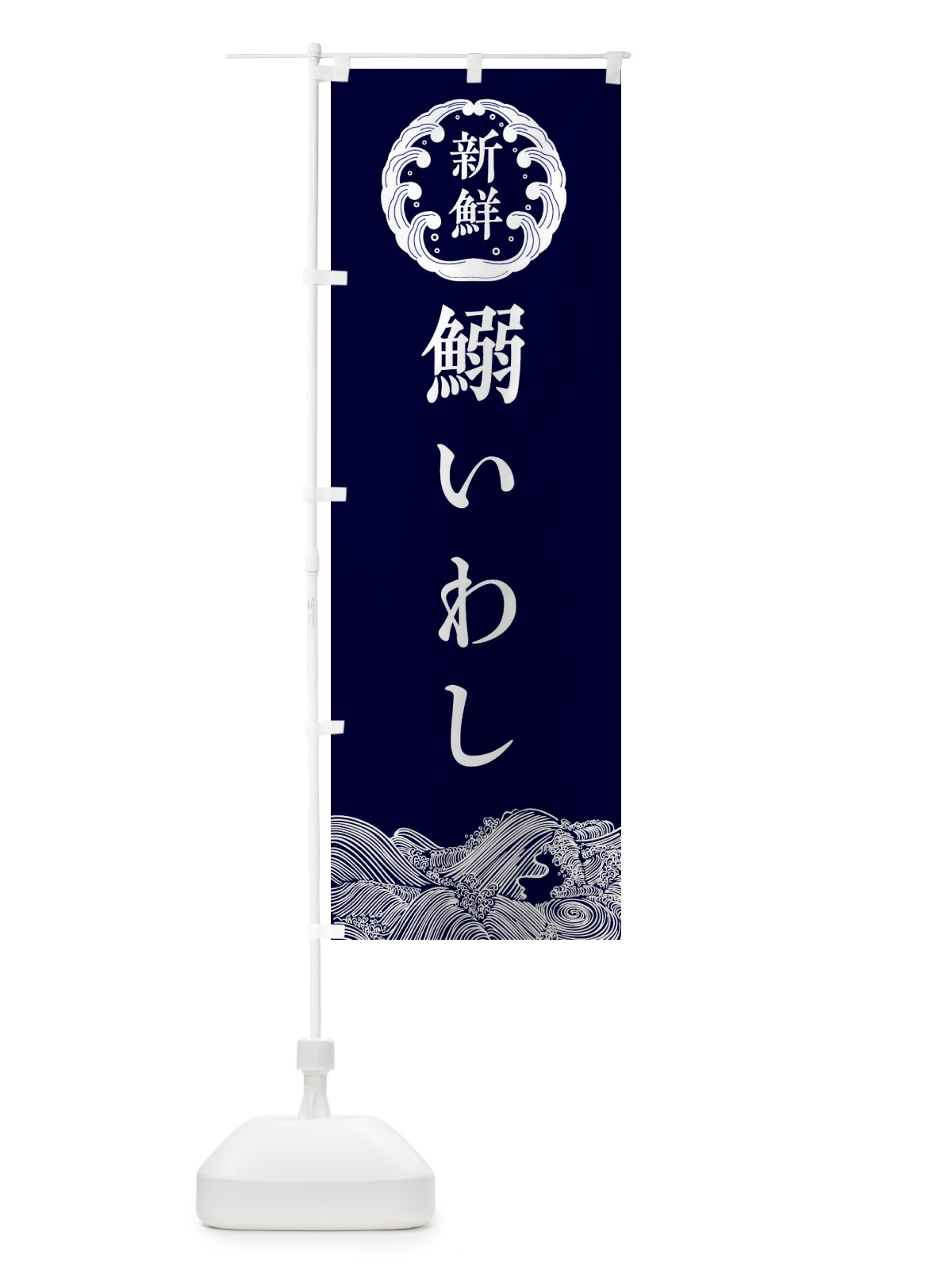 のぼり 鰯・いわし・鮮魚 のぼり旗 34AH(デザイン【A】)