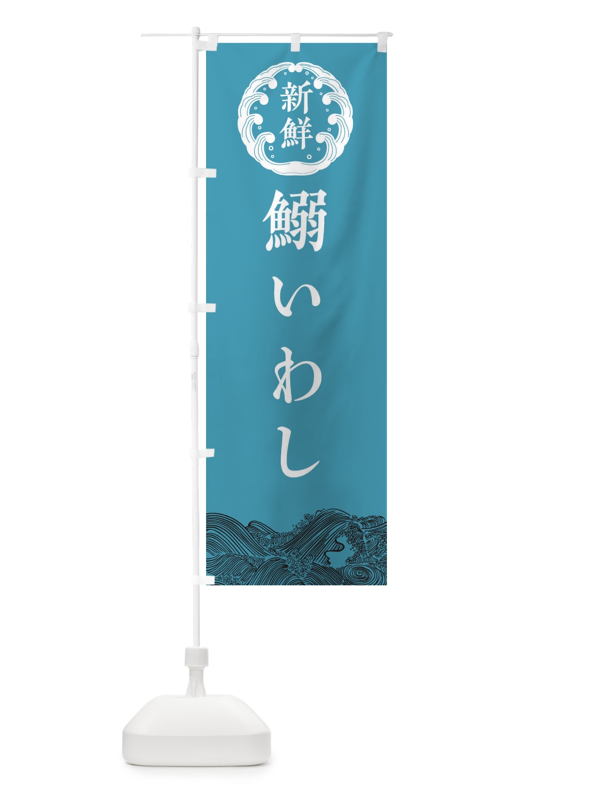 のぼり 鰯・いわし・鮮魚 のぼり旗 34AH(デザイン【B】)