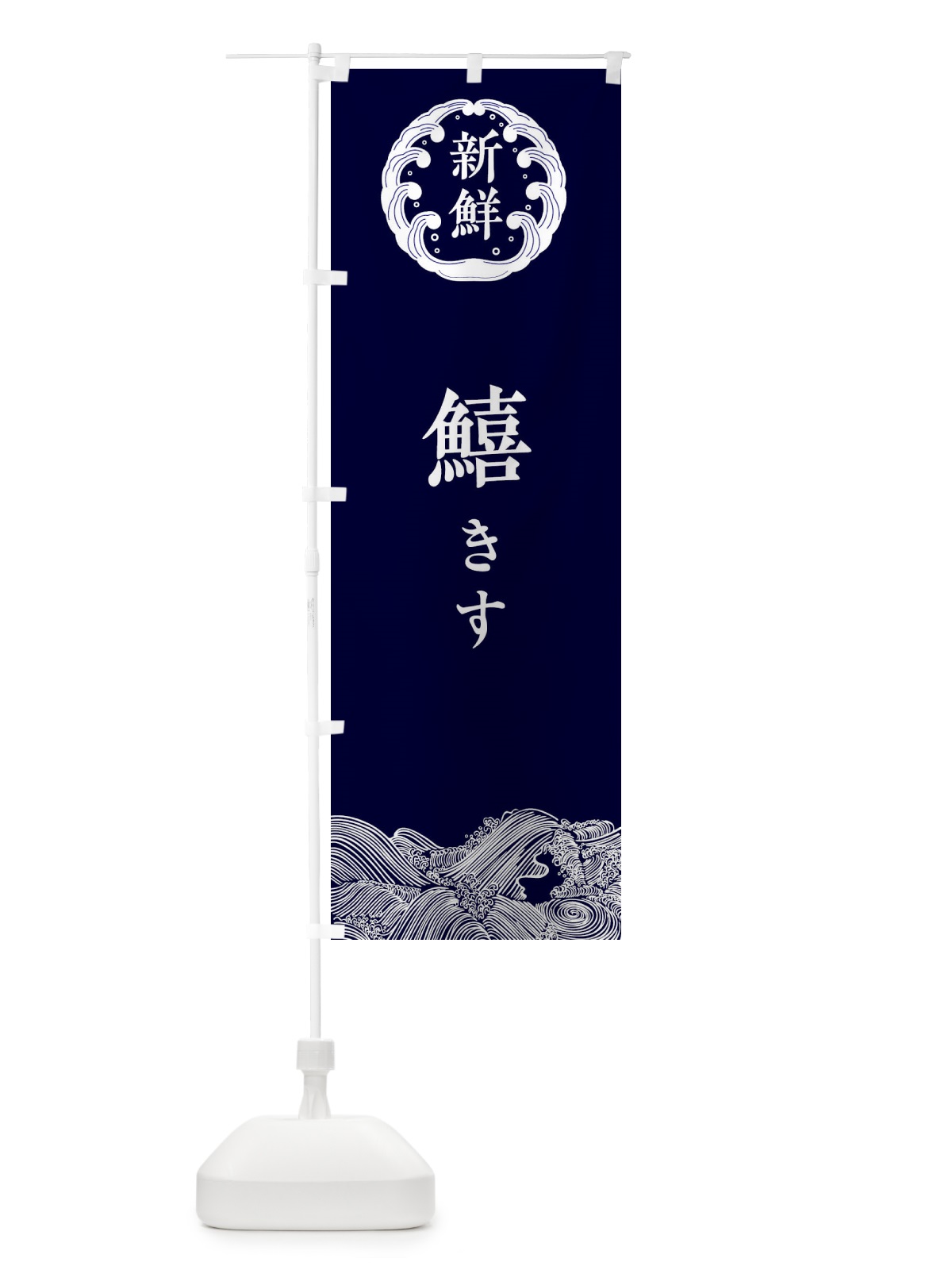 のぼり 鱚きす・鮮魚 のぼり旗 34AJ(デザイン【A】)