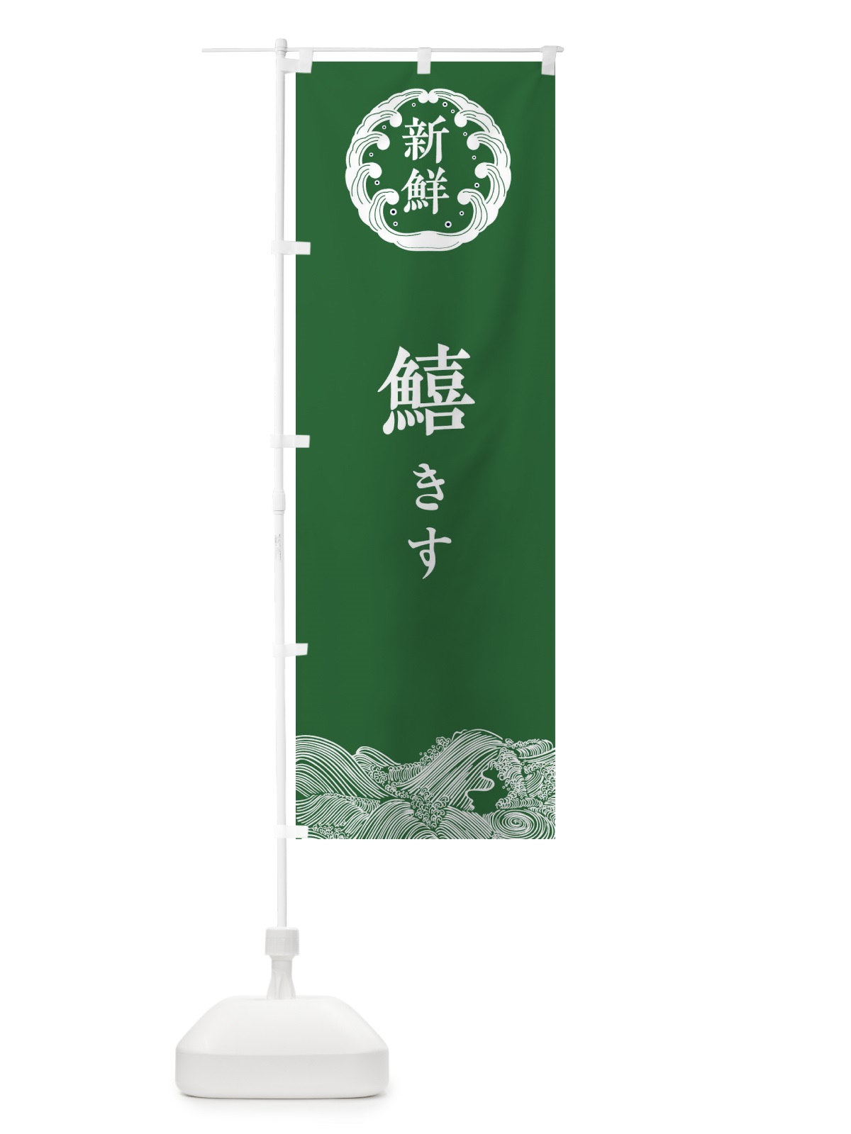 のぼり 鱚きす・鮮魚 のぼり旗 34AJ(デザイン【C】)