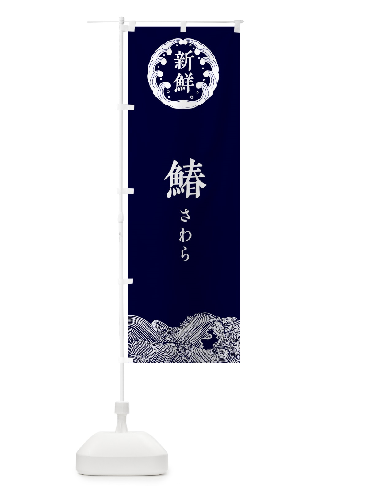 のぼり 鰆・さわら・鮮魚 のぼり旗 34AN(デザイン【A】)