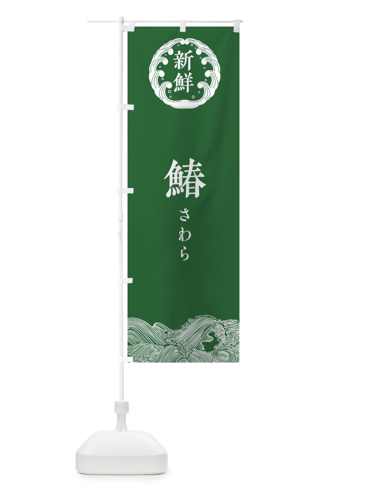 のぼり 鰆・さわら・鮮魚 のぼり旗 34AN(デザイン【C】)
