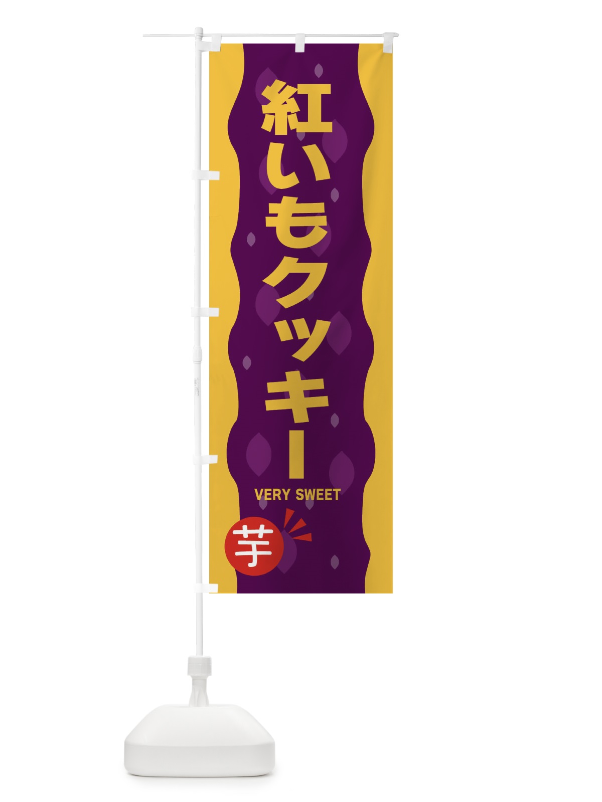 のぼり 紅いもクッキー・紅芋 のぼり旗 34AP(デザイン【B】)