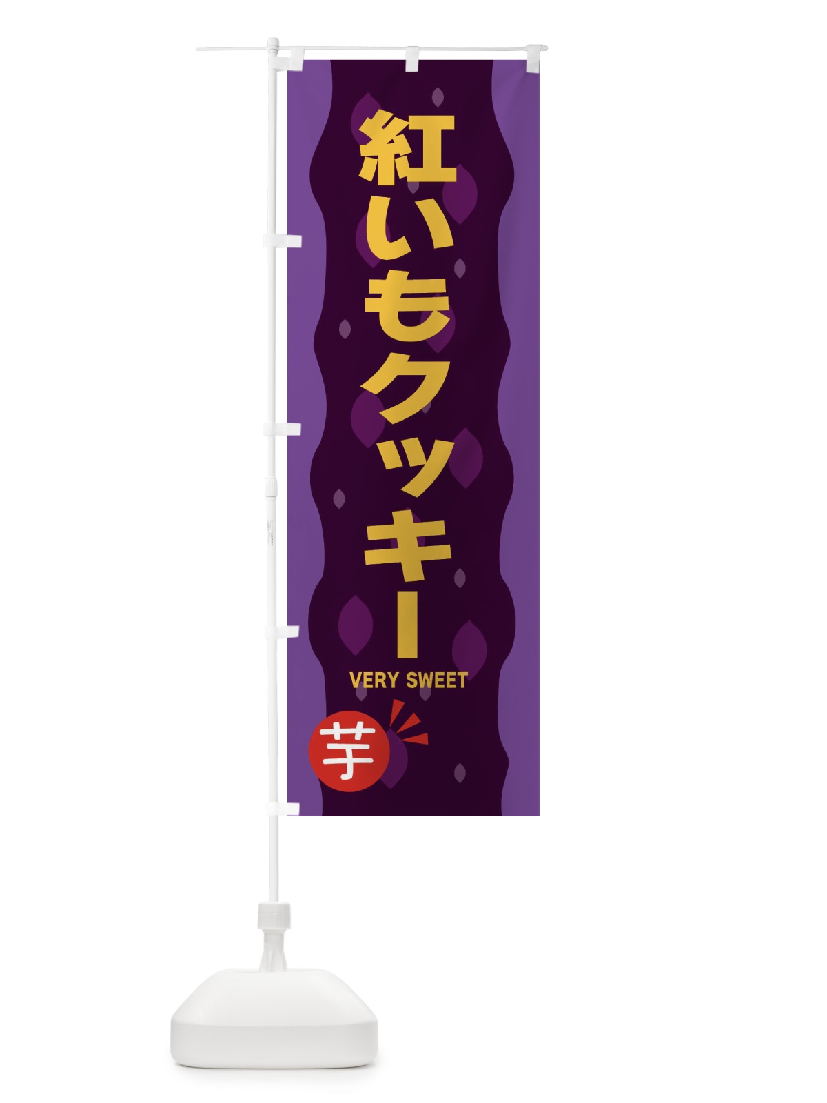 のぼり 紅いもクッキー・紅芋 のぼり旗 34AP(デザイン【C】)
