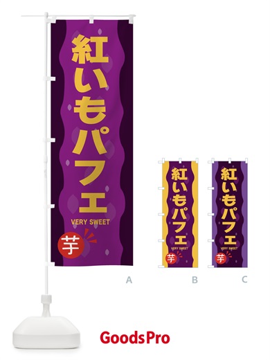 のぼり 紅いもパフェ・紅芋 のぼり旗 34AS