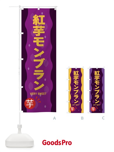 のぼり 紅いもモンブラン・紅芋 のぼり旗 34AU