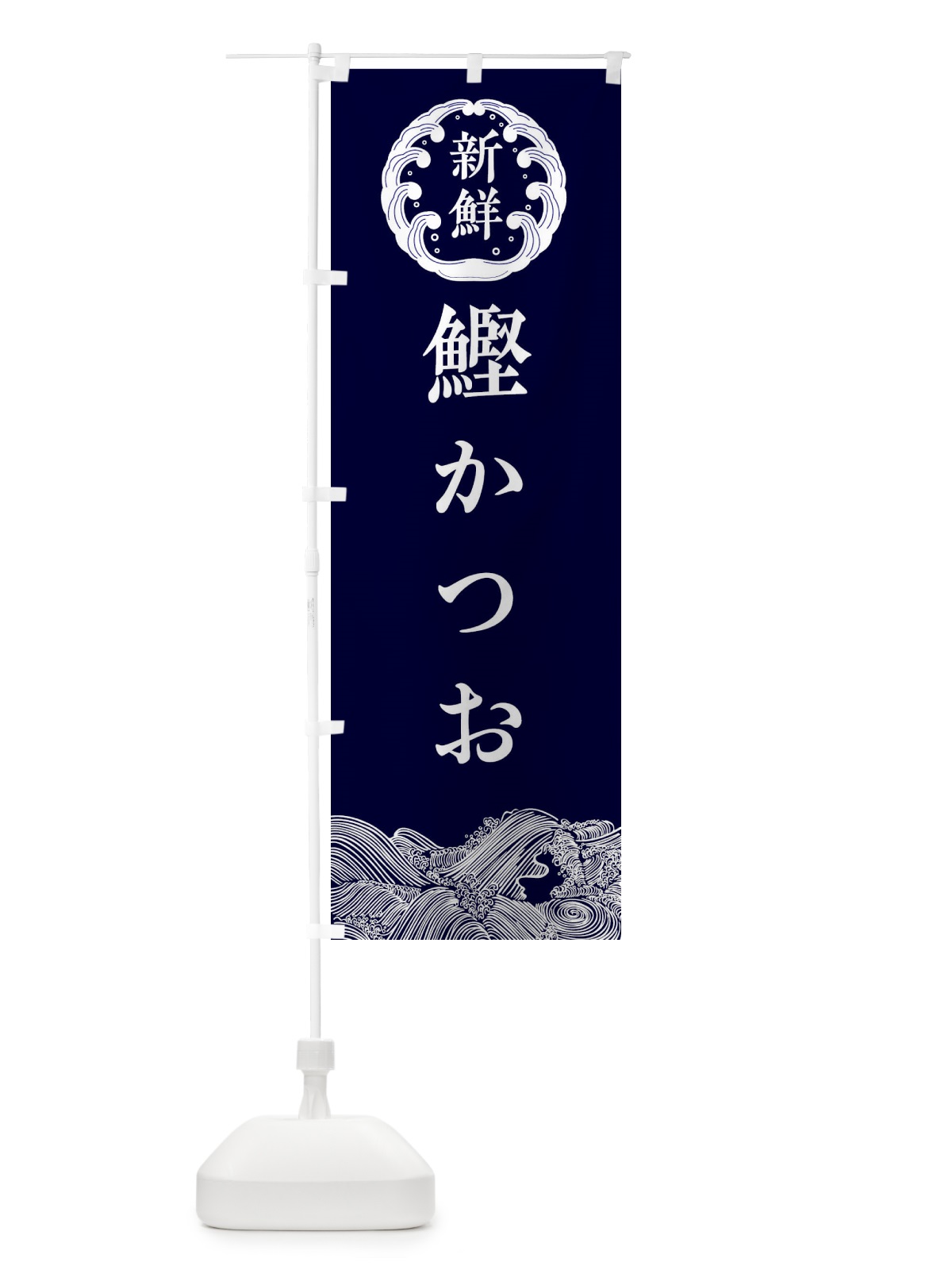 のぼり 鰹・かつお・鮮魚 のぼり旗 34AW(デザイン【A】)