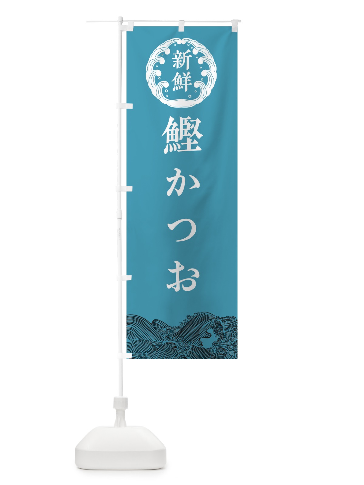 のぼり 鰹・かつお・鮮魚 のぼり旗 34AW(デザイン【B】)