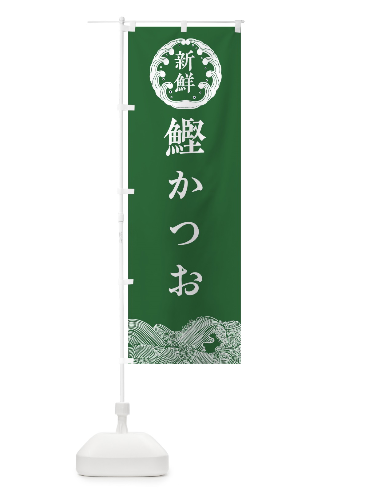 のぼり 鰹・かつお・鮮魚 のぼり旗 34AW(デザイン【C】)