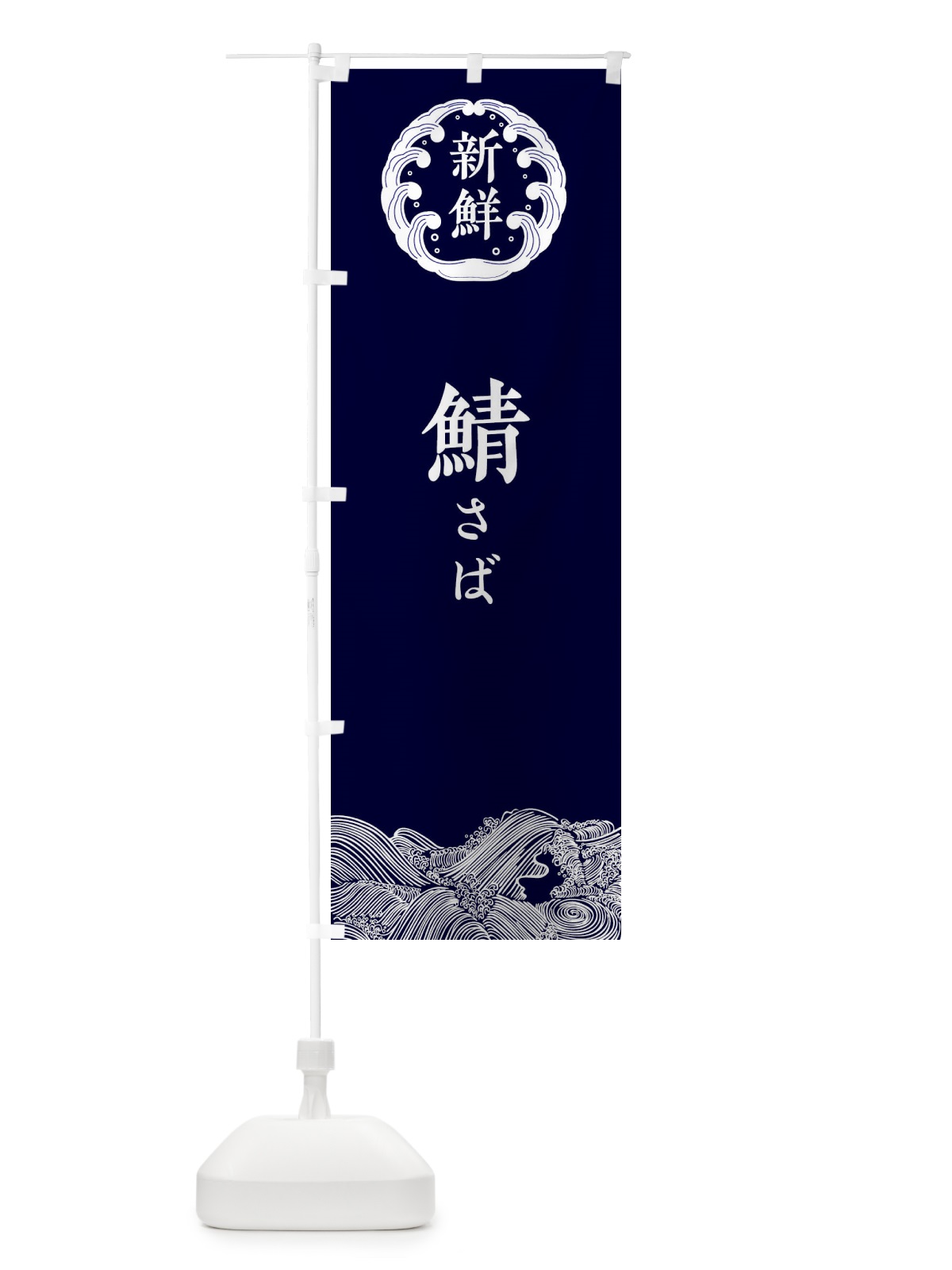 のぼり 鯖・さば・鮮魚 のぼり旗 34AX(デザイン【A】)