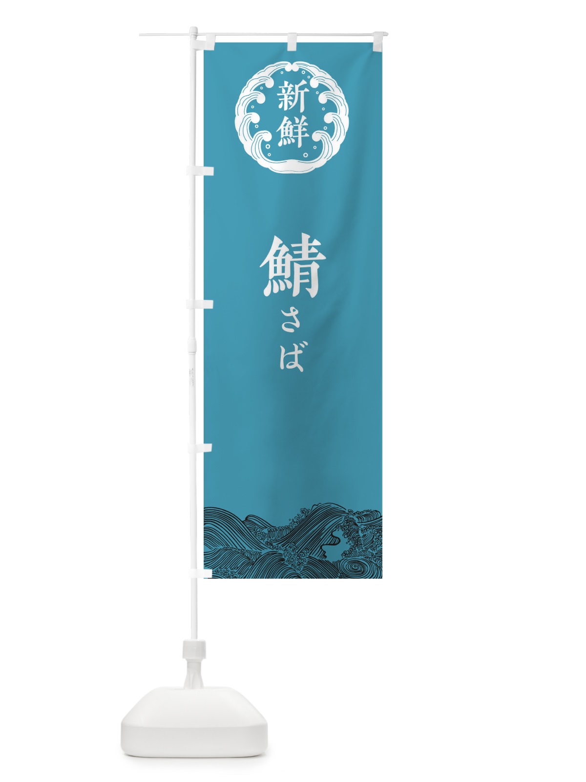 のぼり 鯖・さば・鮮魚 のぼり旗 34AX(デザイン【B】)