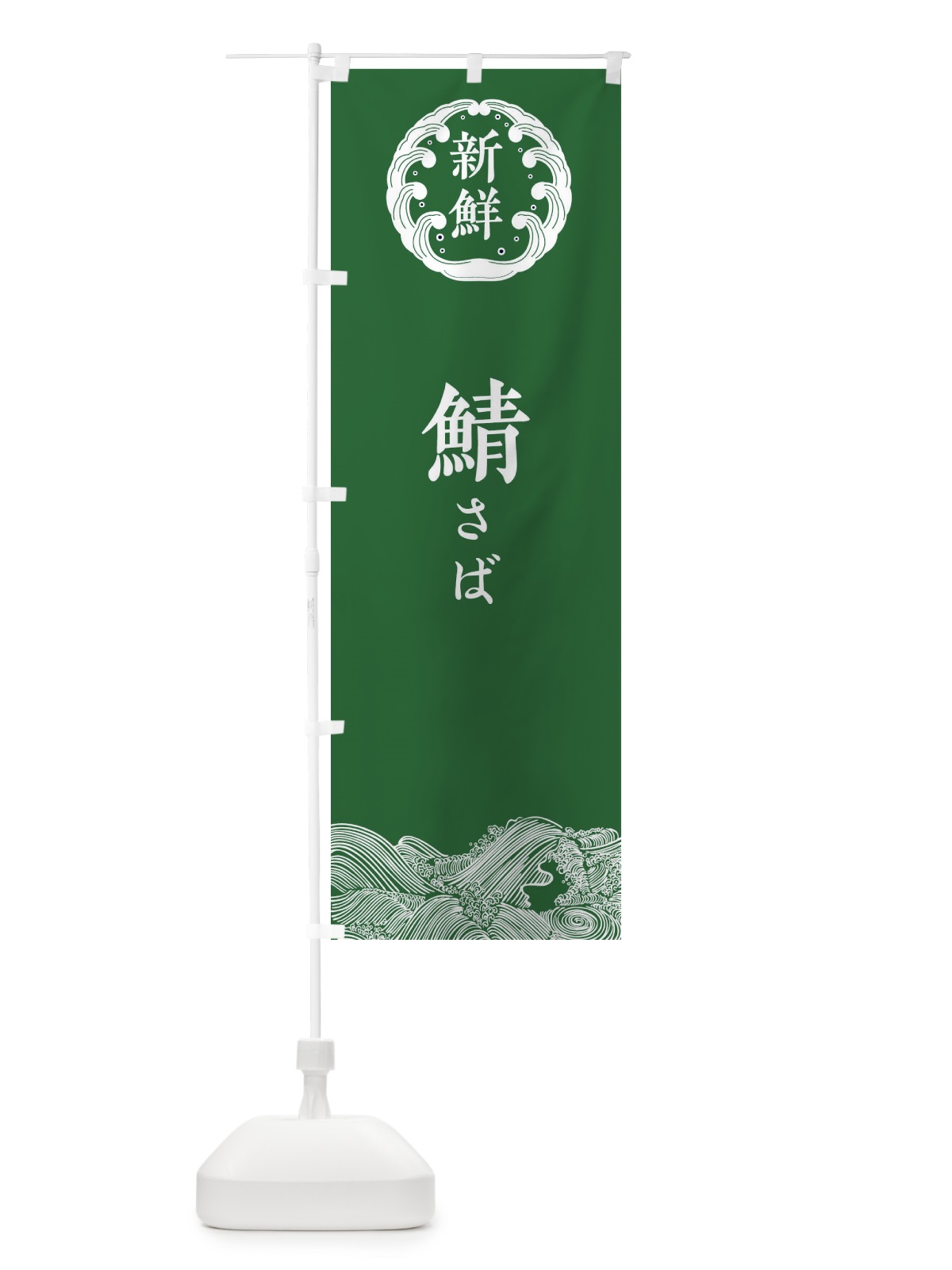 のぼり 鯖・さば・鮮魚 のぼり旗 34AX(デザイン【C】)