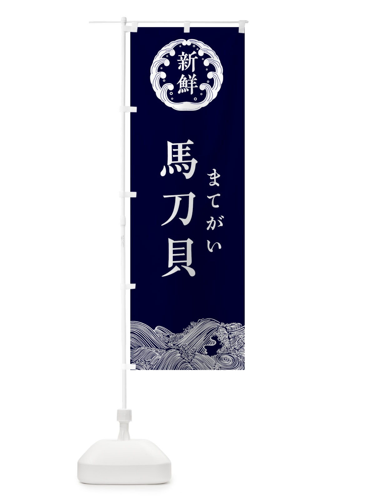 のぼり 馬刀貝・まてがい・鮮魚 のぼり旗 34AY(デザイン【A】)