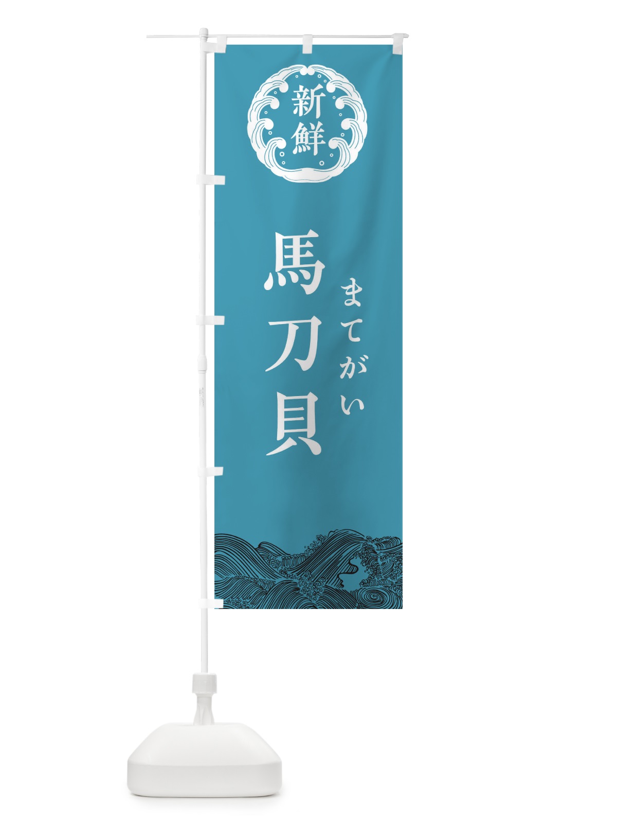 のぼり 馬刀貝・まてがい・鮮魚 のぼり旗 34AY(デザイン【B】)