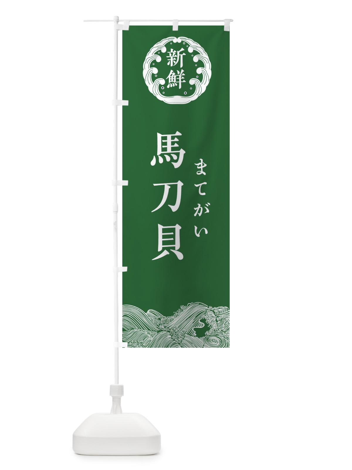 のぼり 馬刀貝・まてがい・鮮魚 のぼり旗 34AY(デザイン【C】)