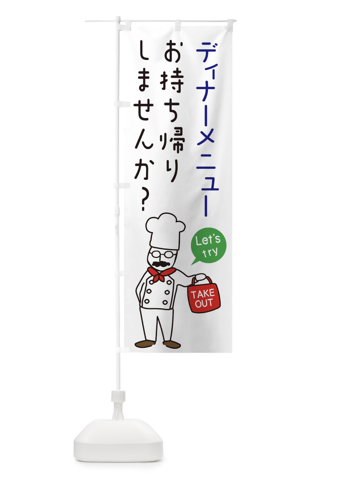 のぼり ディナーメニュー・お持ち帰り・洋食 のぼり旗 34C1(デザイン【B】)