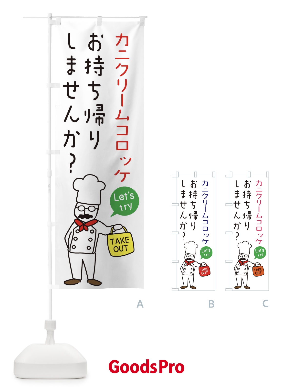 のぼり カニクリームコロッケ・お持ち帰り・洋食 のぼり旗 34C2