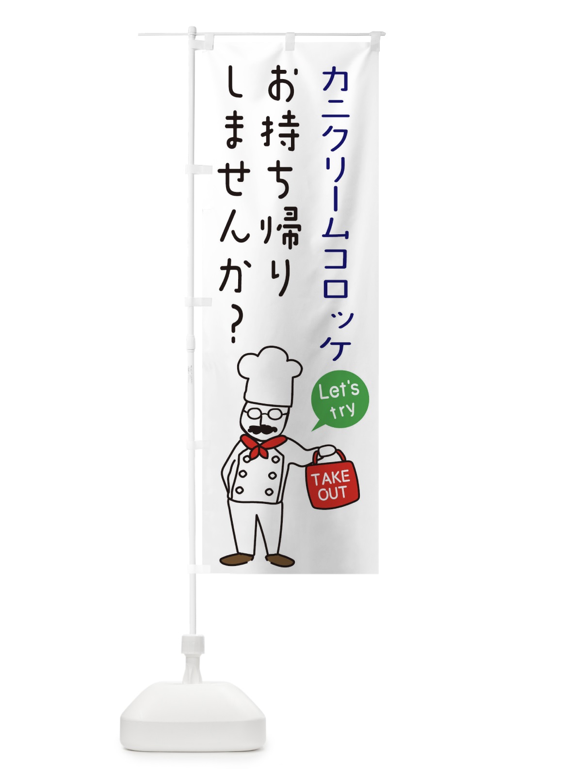 のぼり カニクリームコロッケ・お持ち帰り・洋食 のぼり旗 34C2(デザイン【B】)