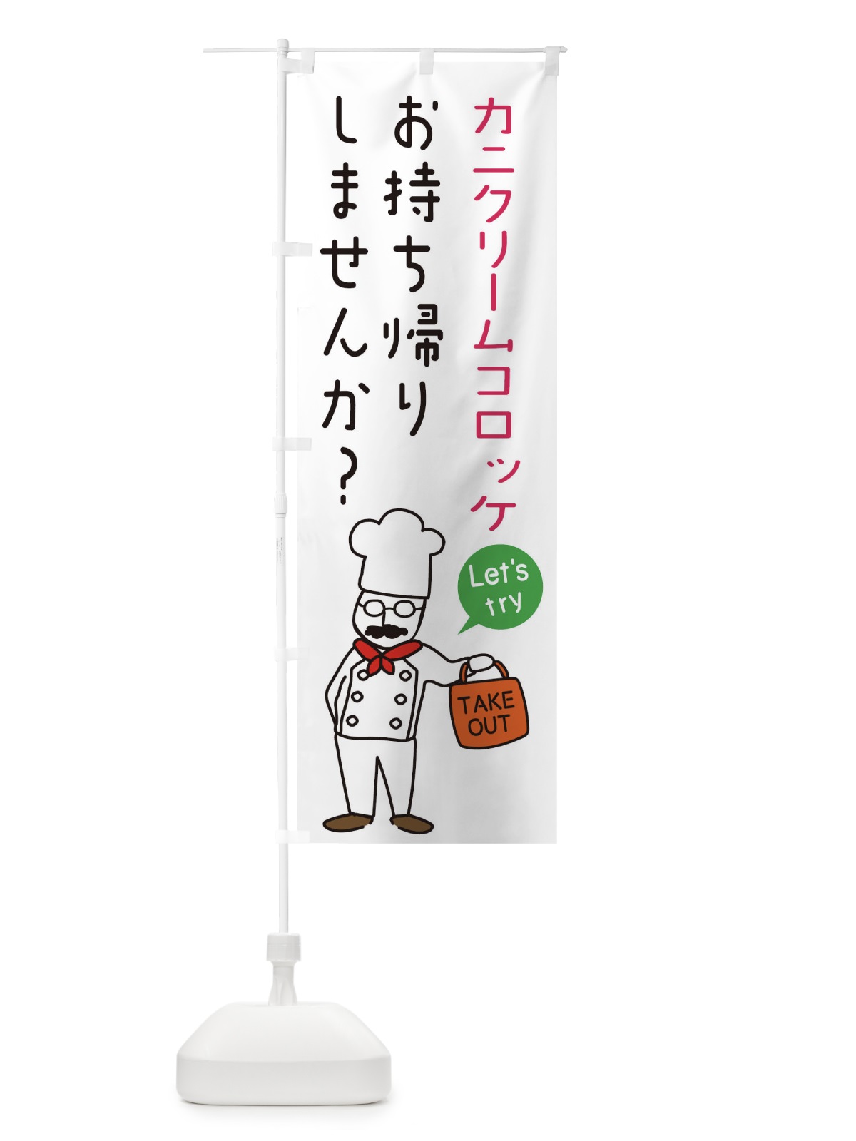 のぼり カニクリームコロッケ・お持ち帰り・洋食 のぼり旗 34C2(デザイン【C】)