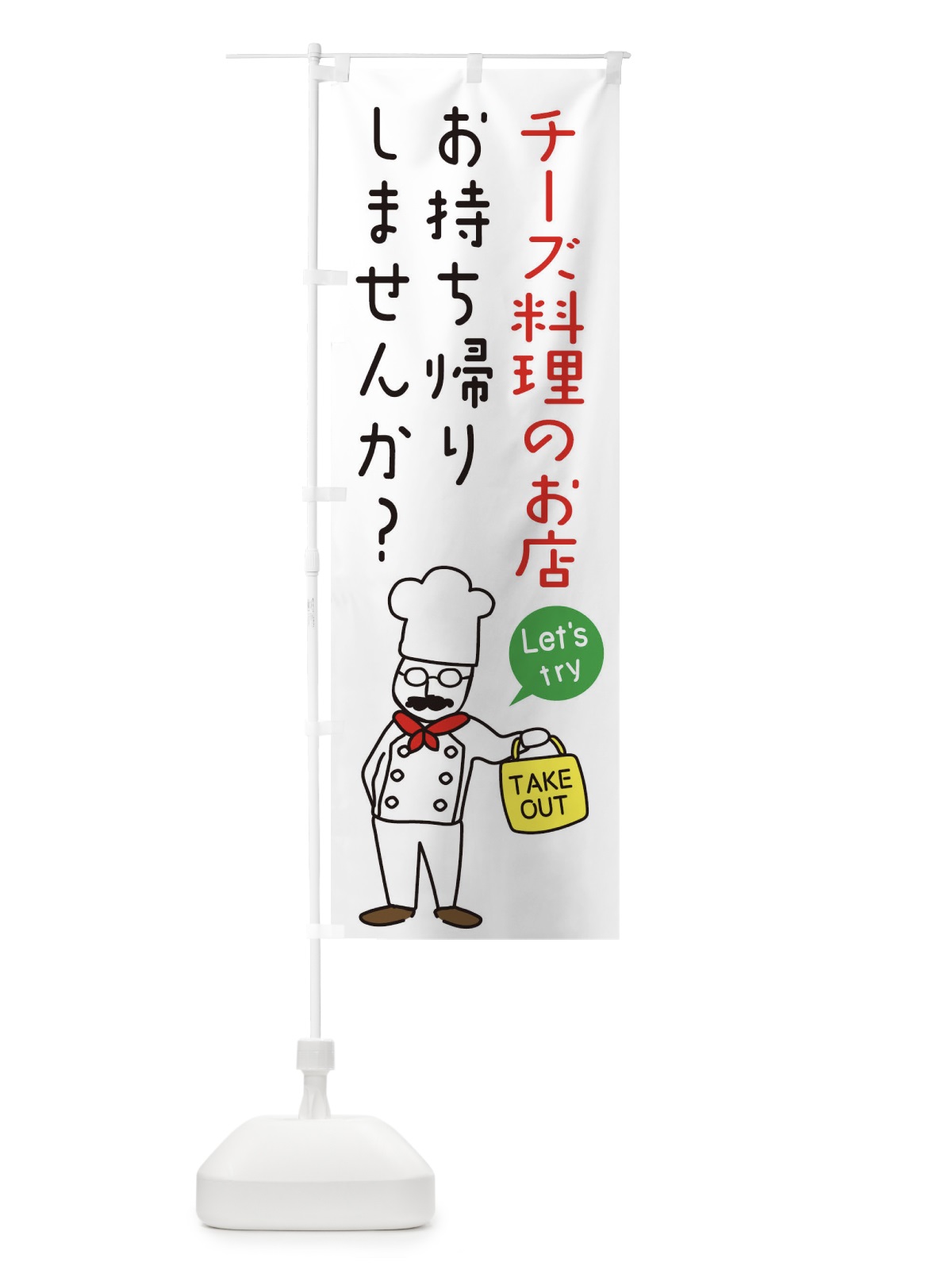 のぼり チーズ料理のお店・お持ち帰り・洋食 のぼり旗 34C4(デザイン【A】)
