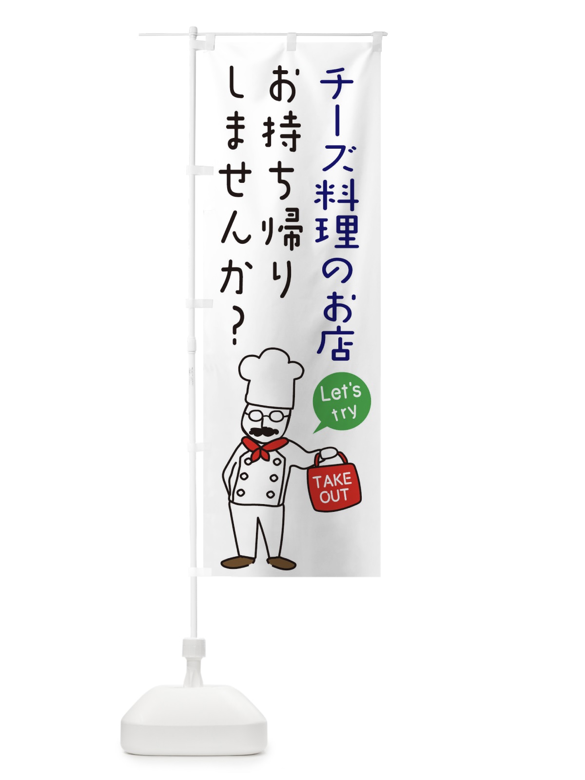 のぼり チーズ料理のお店・お持ち帰り・洋食 のぼり旗 34C4(デザイン【B】)