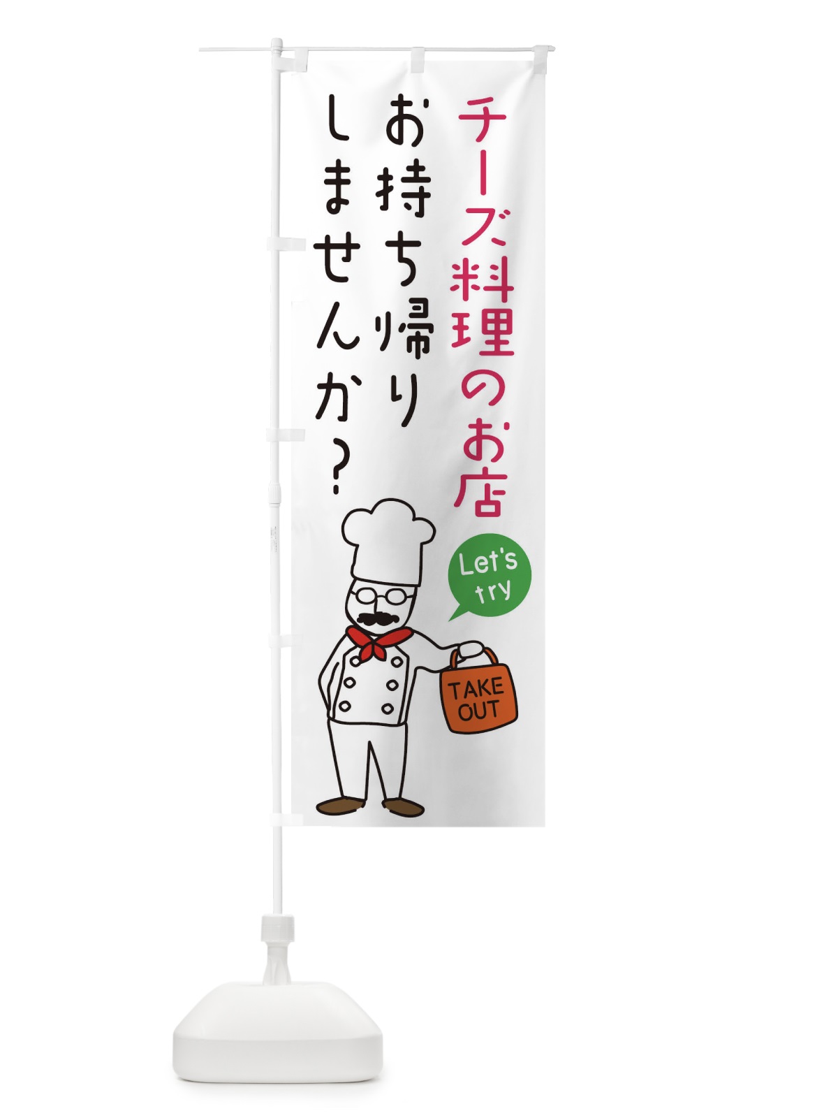 のぼり チーズ料理のお店・お持ち帰り・洋食 のぼり旗 34C4(デザイン【C】)