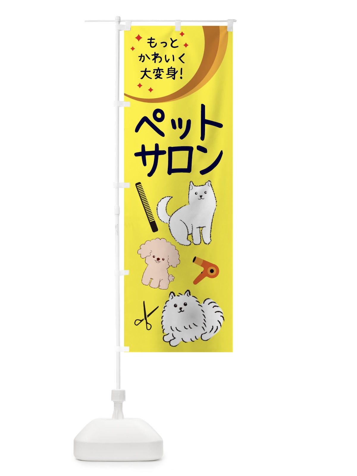 のぼり ペットサロン のぼり旗 34C5(デザイン【A】)