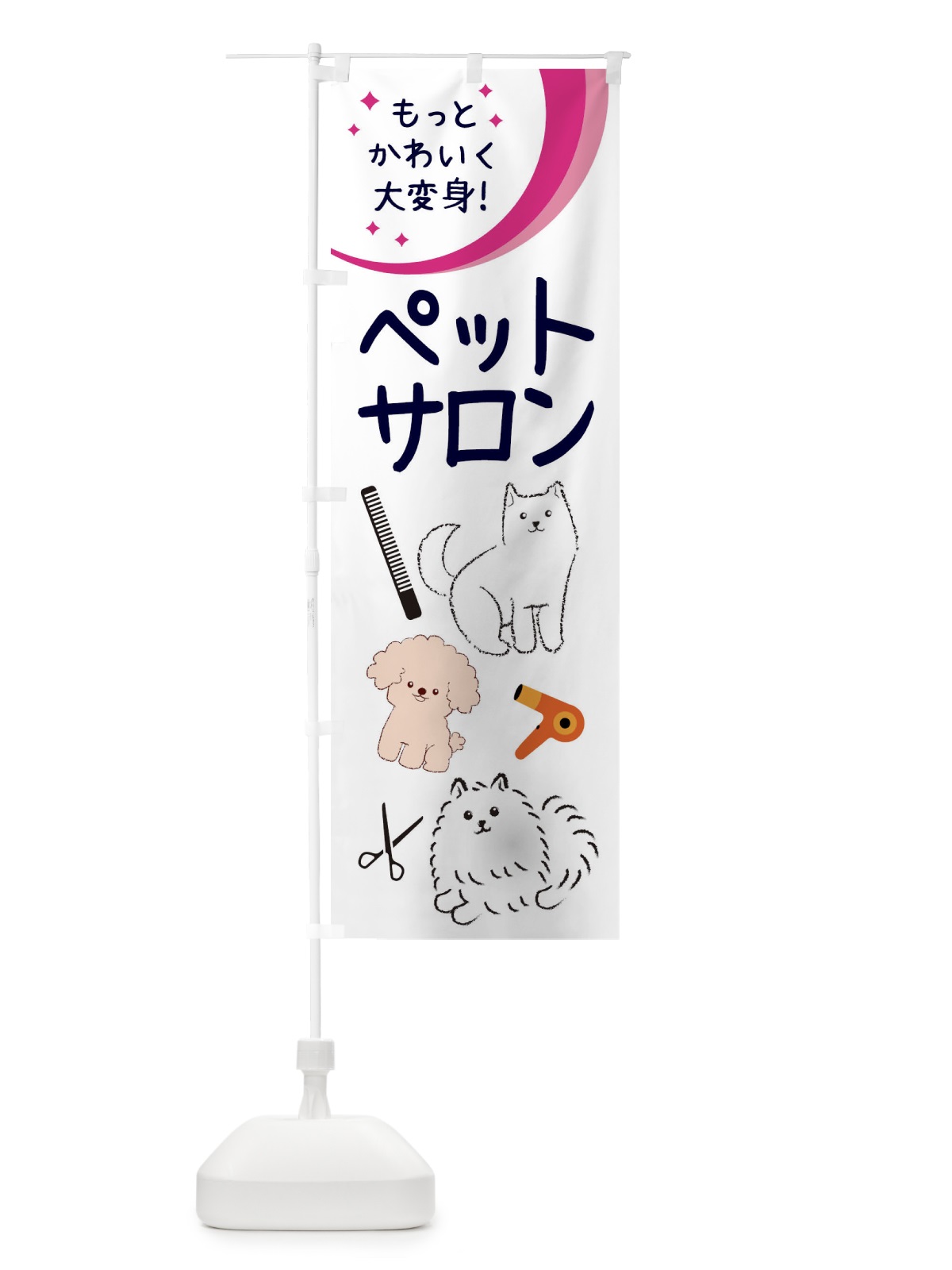 のぼり ペットサロン のぼり旗 34C5(デザイン【B】)